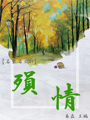 cover image of 【名家名文01】殞情